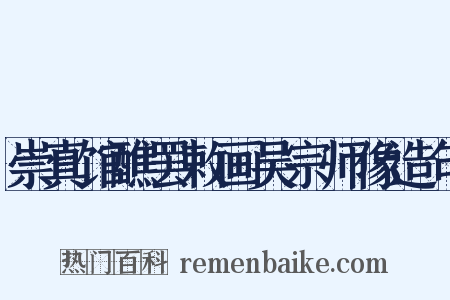 崇真馆醮罢敕画吴宗师像造句是什么意思的图片